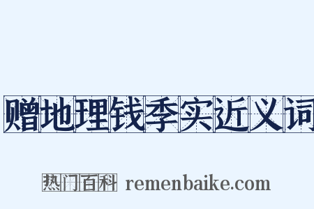赠地理钱季实近义词是什么意思的图片